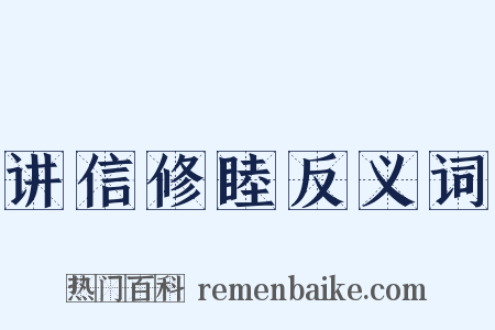 讲信修睦反义词是什么意思的图片